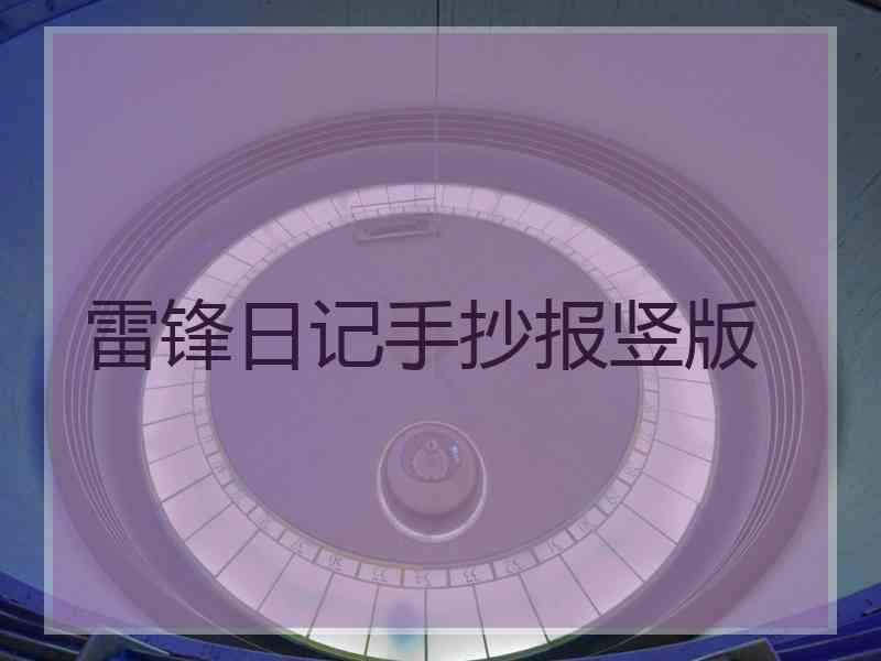 雷锋日记手抄报竖版