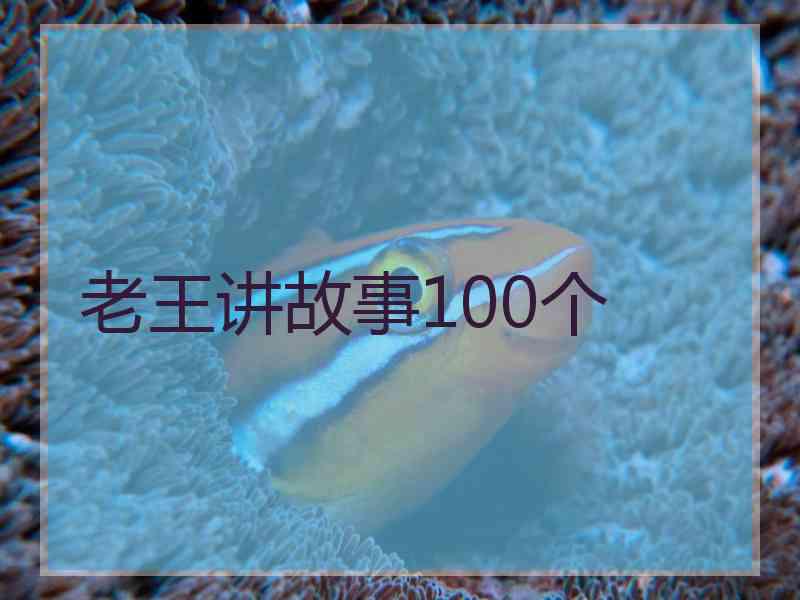 老王讲故事100个