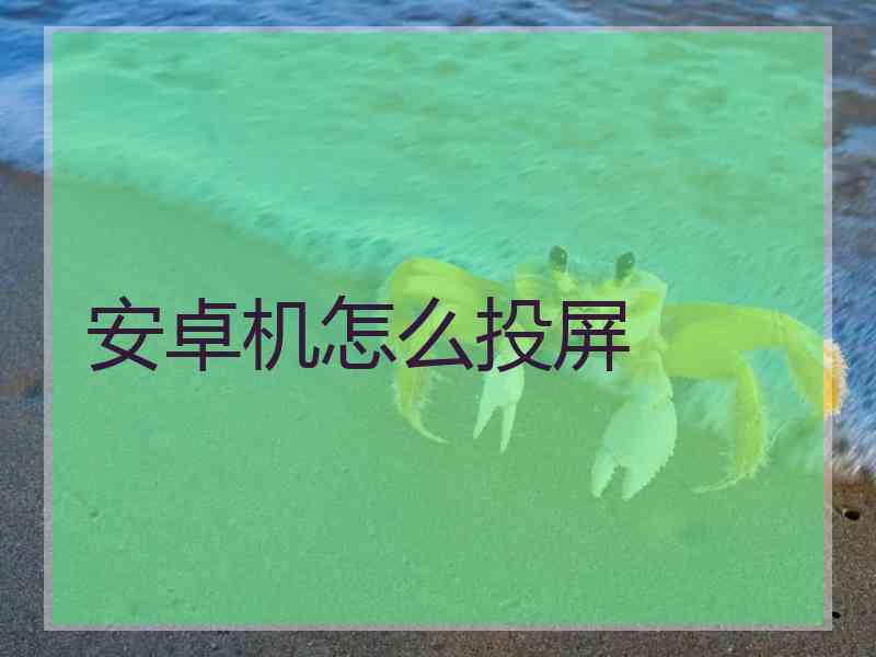 安卓机怎么投屏