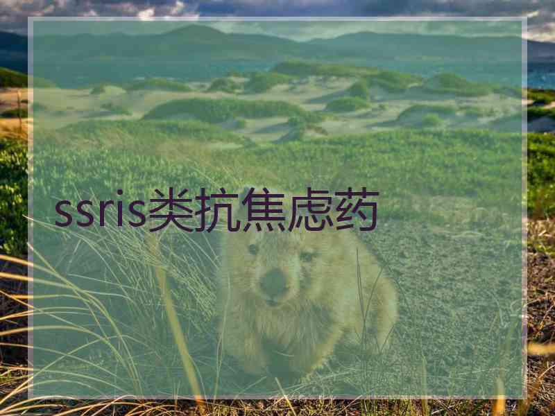 ssris类抗焦虑药