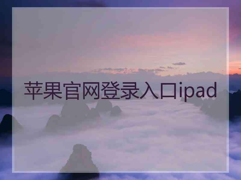 苹果官网登录入口ipad