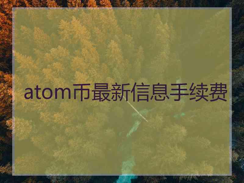 atom币最新信息手续费