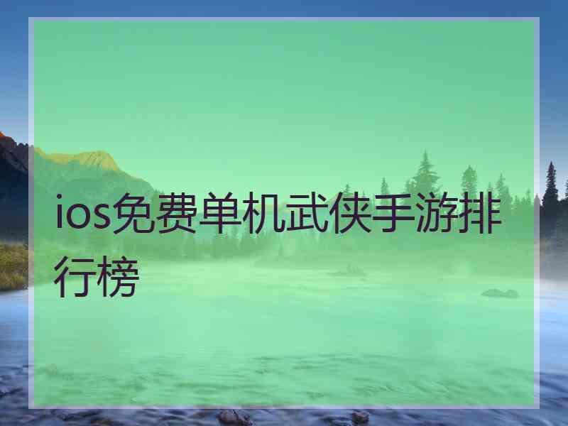 ios免费单机武侠手游排行榜