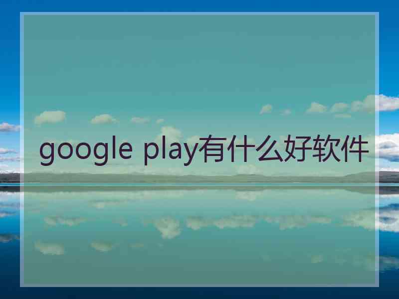 google play有什么好软件