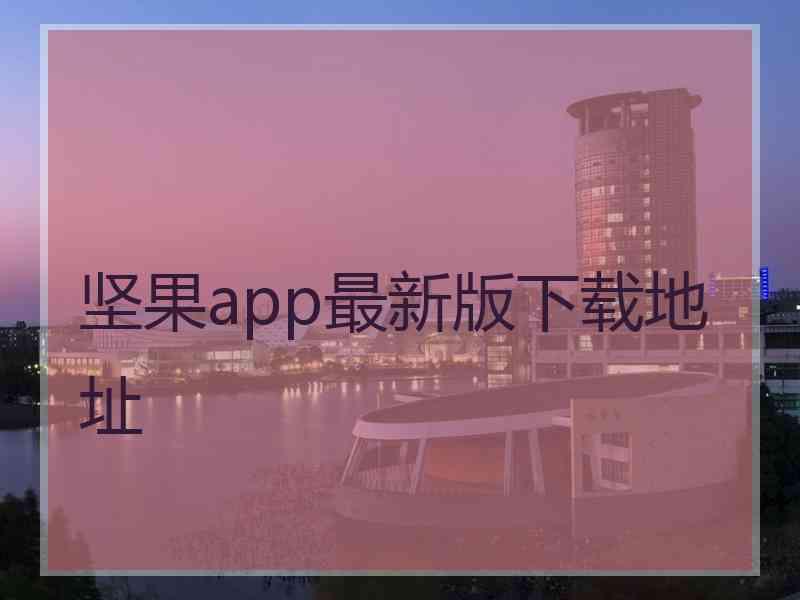 坚果app最新版下载地址