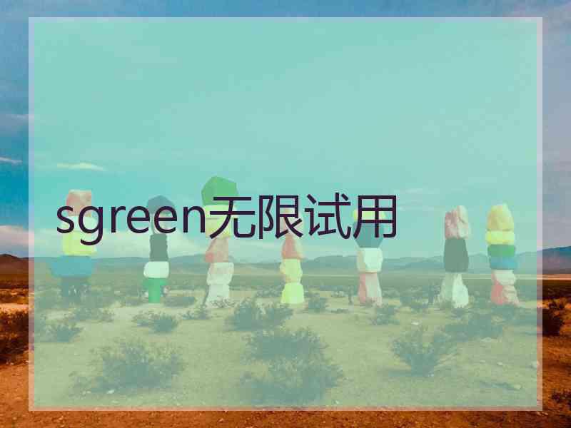 sgreen无限试用