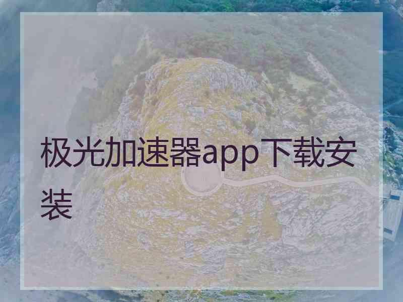 极光加速器app下载安装