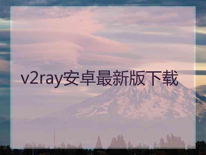 v2ray安卓最新版下载