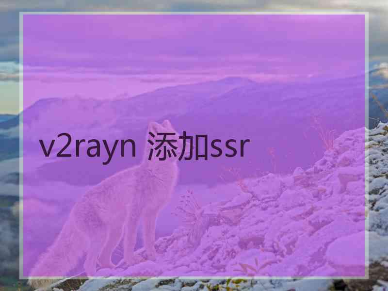 v2rayn 添加ssr