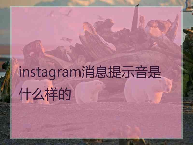 instagram消息提示音是什么样的