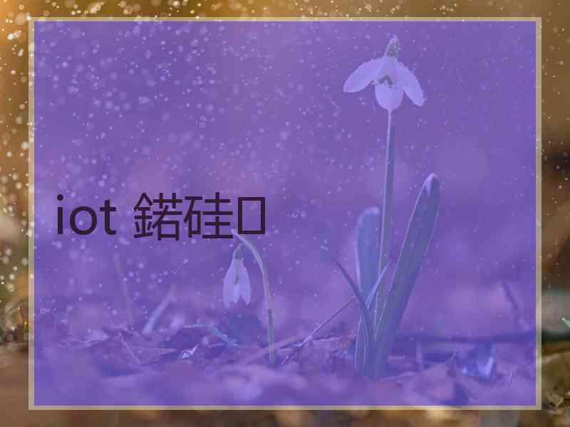 iot 鍩硅