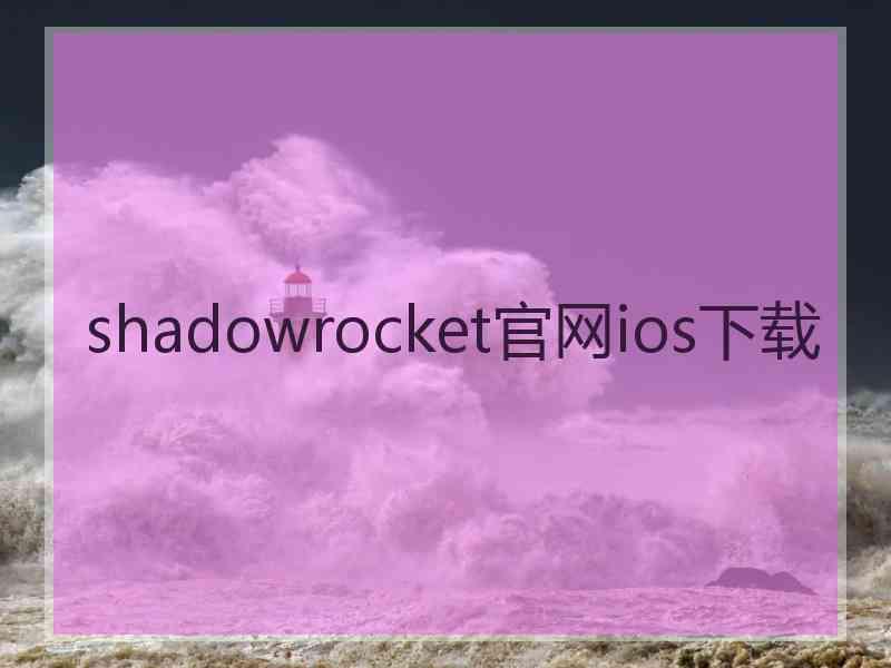 shadowrocket官网ios下载