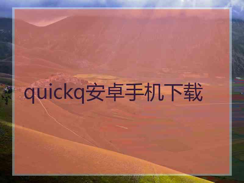 quickq安卓手机下载