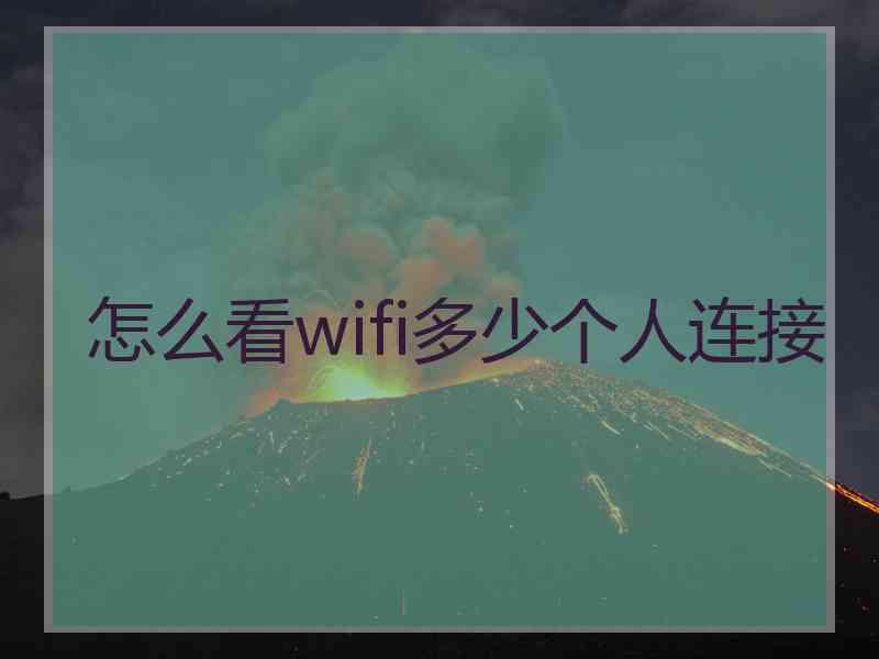 怎么看wifi多少个人连接