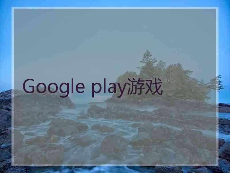 Google play游戏