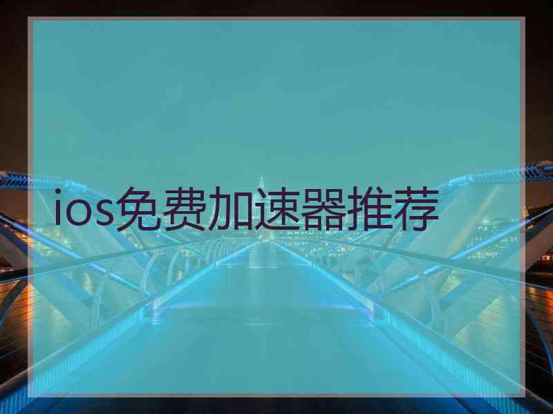 ios免费加速器推荐