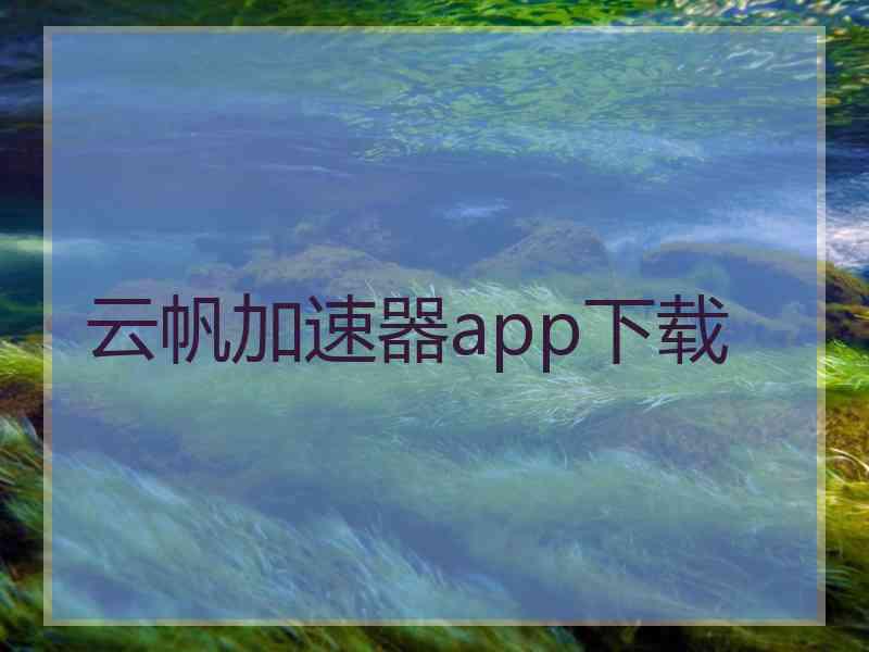 云帆加速器app下载