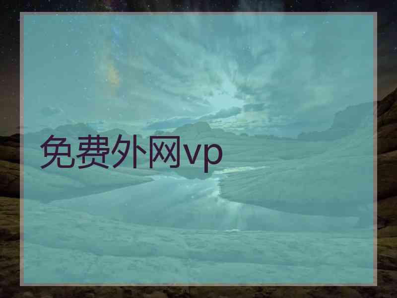 免费外网vp