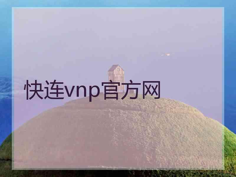 快连vnp官方网