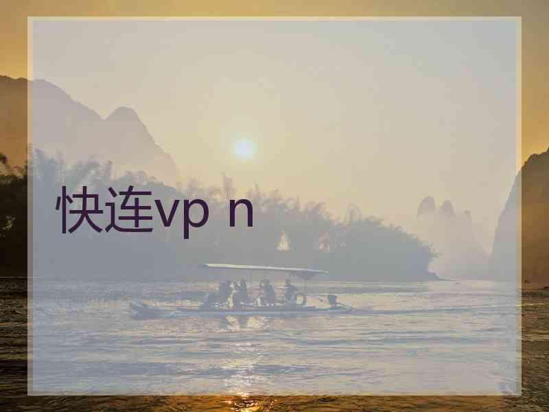 快连vp n