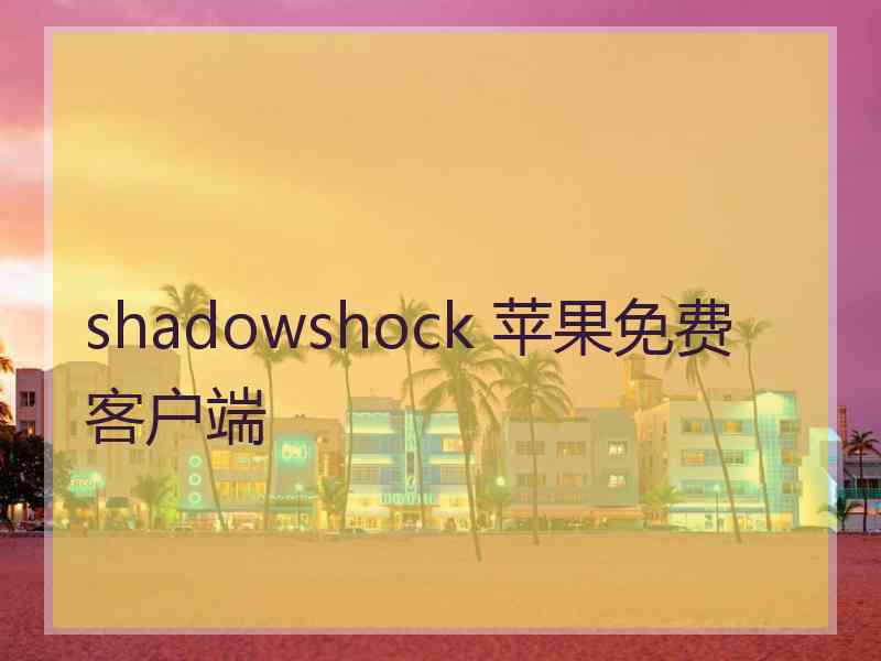 shadowshock 苹果免费客户端