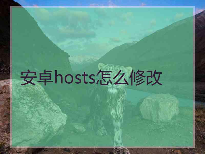 安卓hosts怎么修改