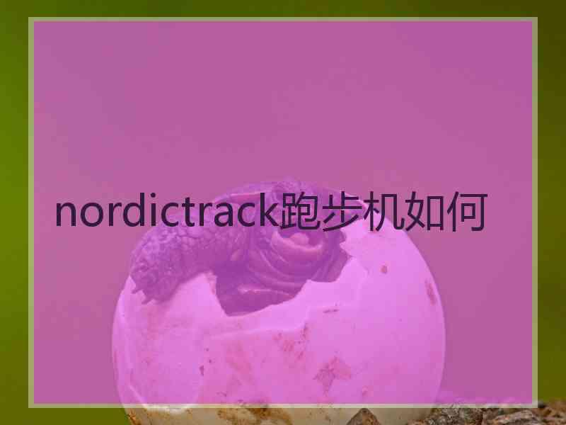 nordictrack跑步机如何