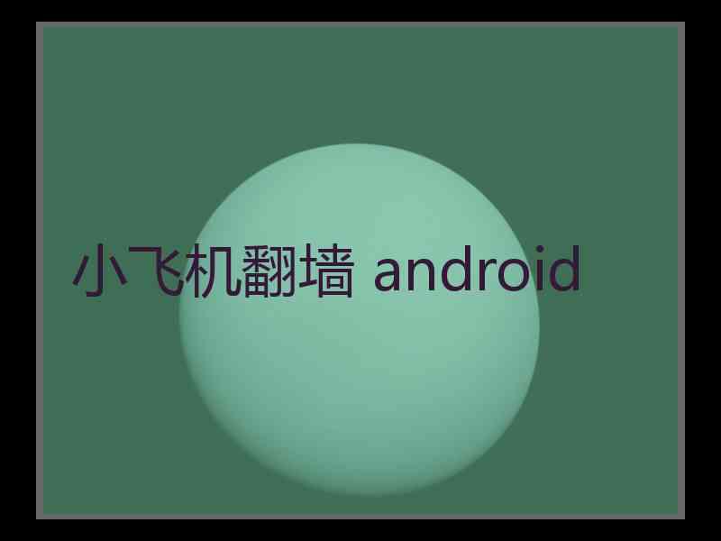 小飞机翻墙 android