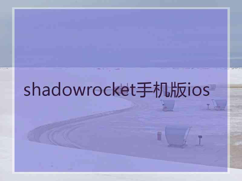 shadowrocket手机版ios