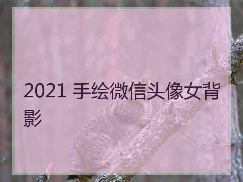 2021 手绘微信头像女背影