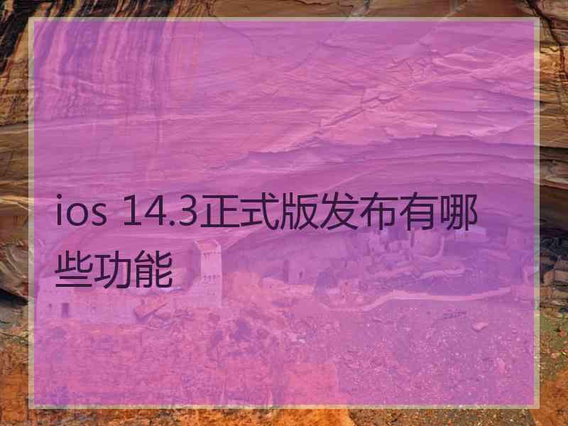 ios 14.3正式版发布有哪些功能