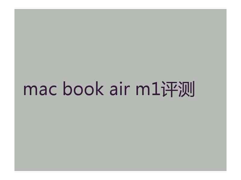 mac book air m1评测