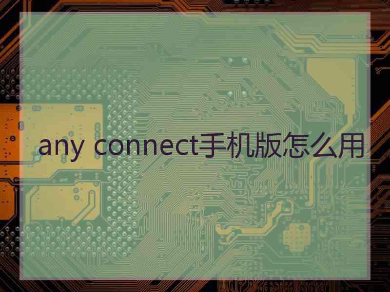 any connect手机版怎么用