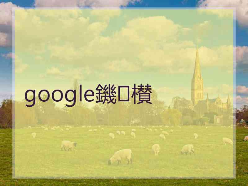 google鐖櫕