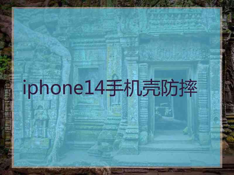 iphone14手机壳防摔