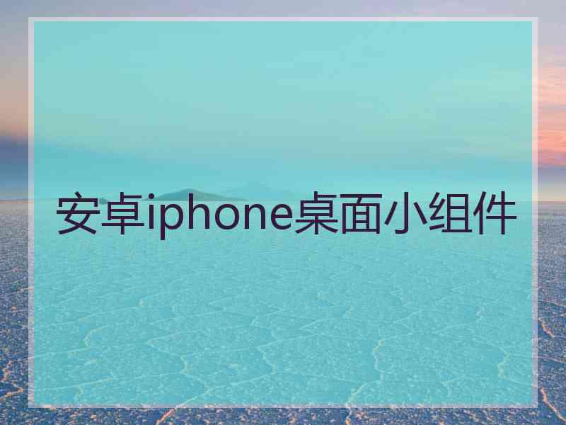 安卓iphone桌面小组件