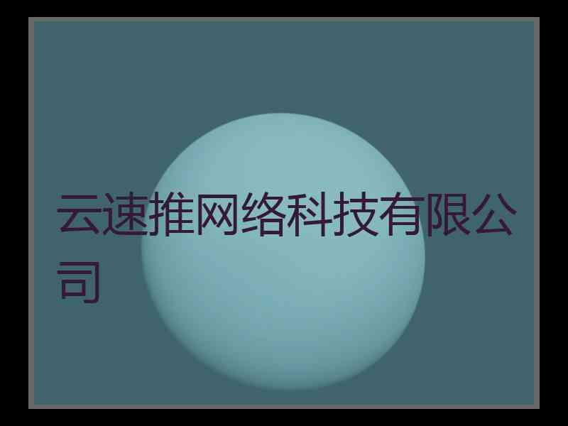 云速推网络科技有限公司