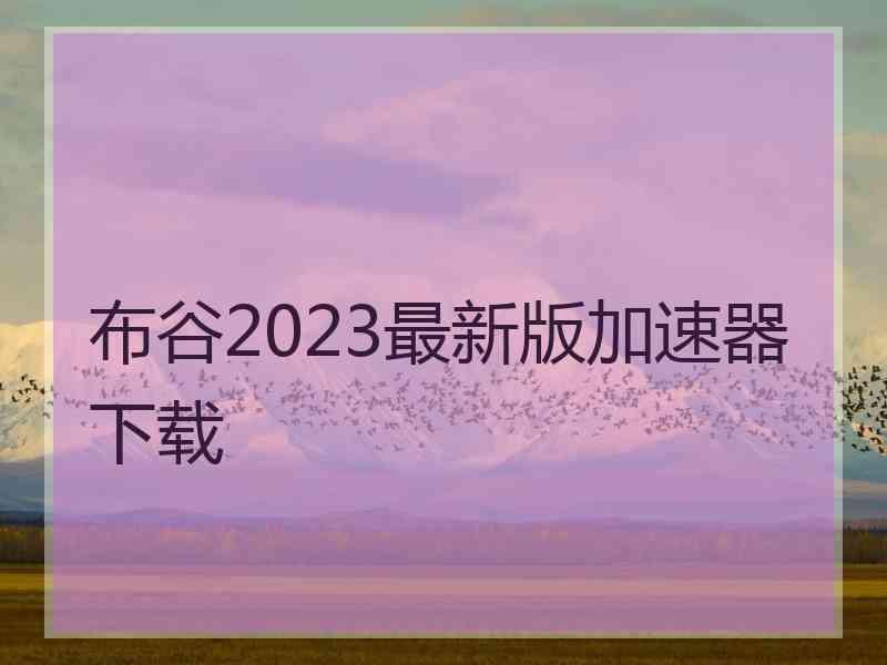 布谷2023最新版加速器下载