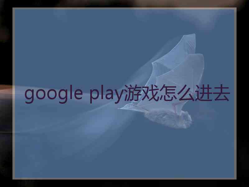 google play游戏怎么进去