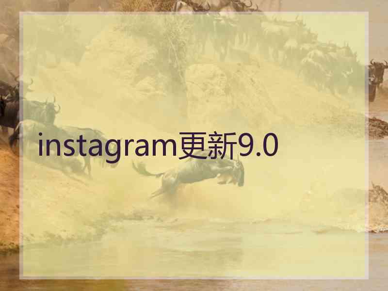 instagram更新9.0