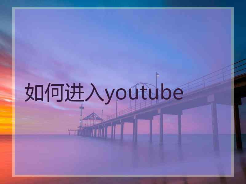 如何进入youtube