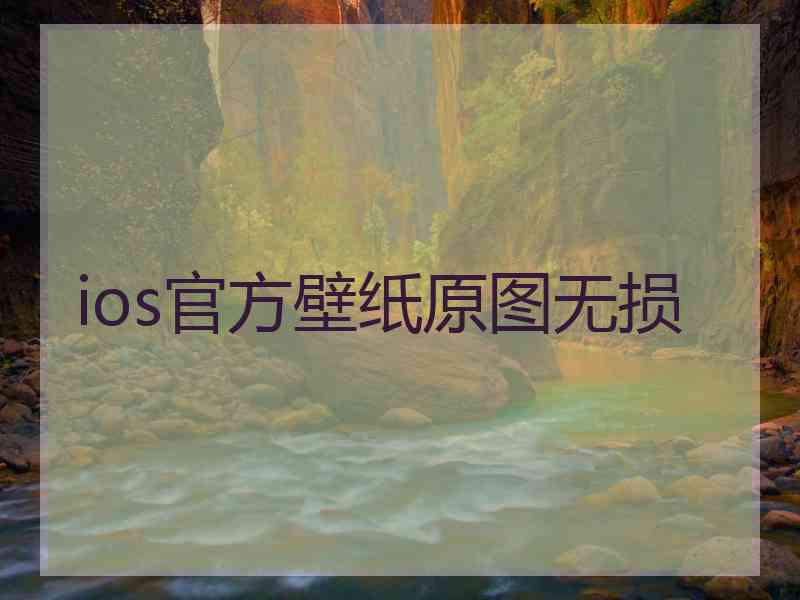 ios官方壁纸原图无损