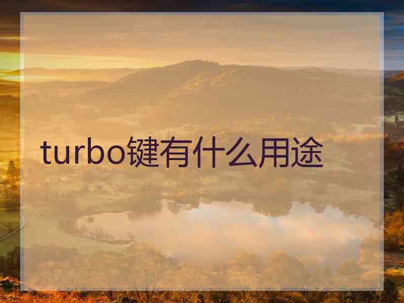 turbo键有什么用途