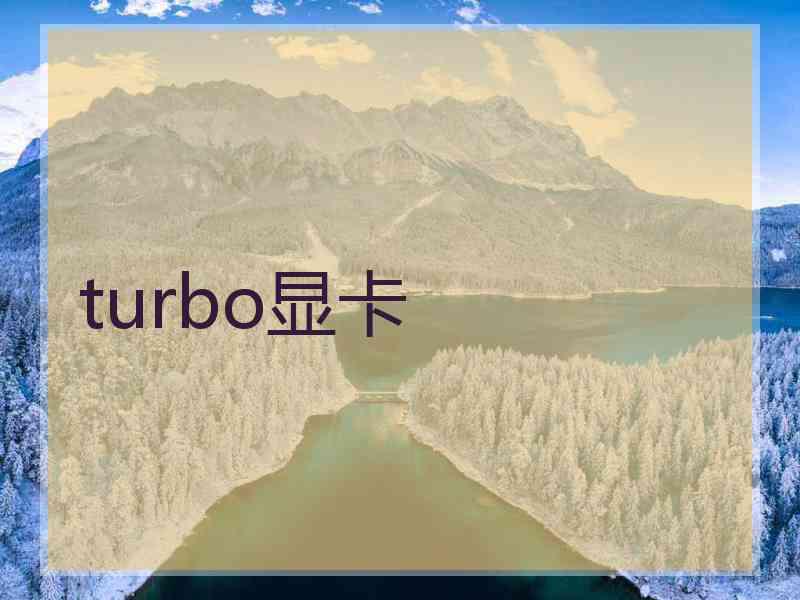 turbo显卡