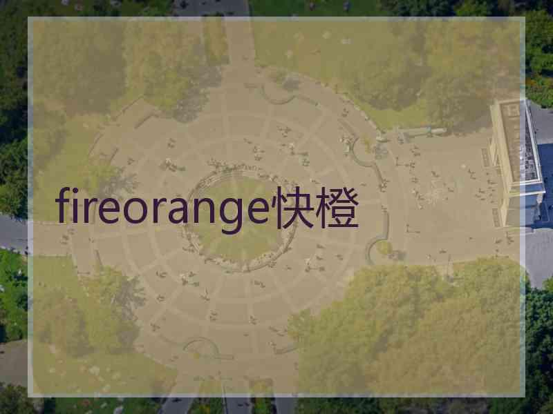 fireorange快橙