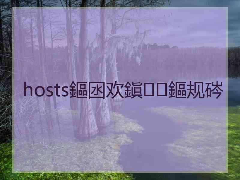 hosts鏂囦欢鎭㈠鏂规硶