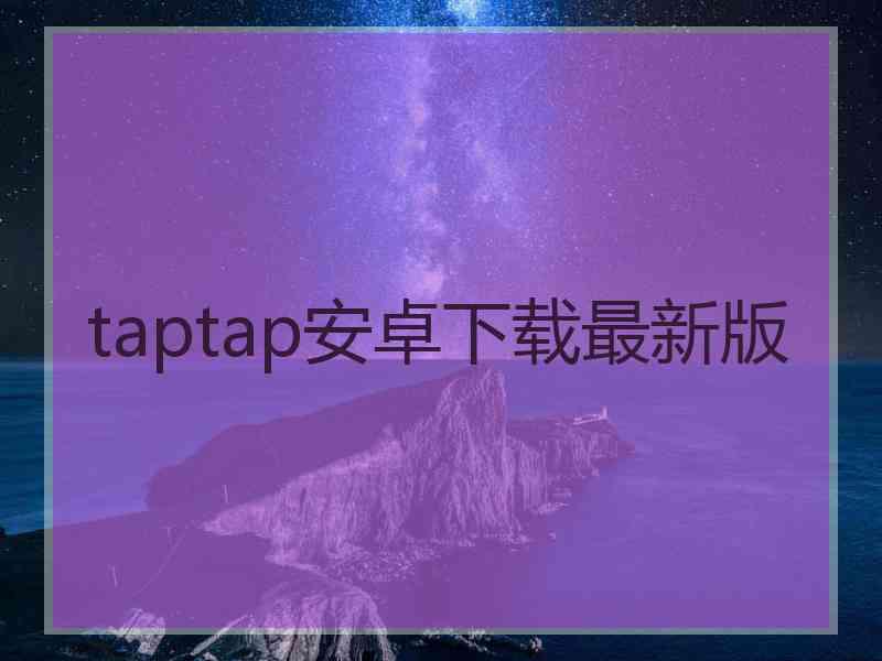 taptap安卓下载最新版