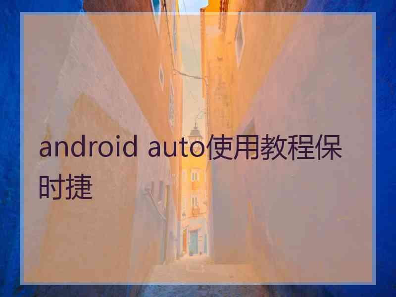 android auto使用教程保时捷