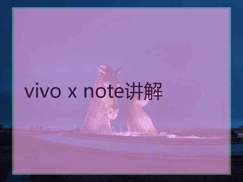 vivo x note讲解