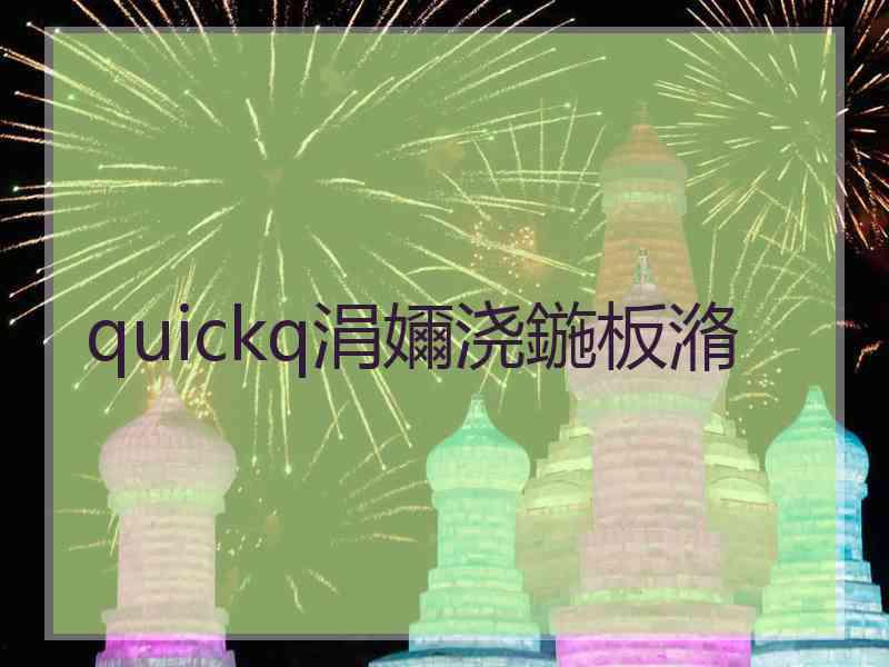 quickq涓嬭浇鍦板潃